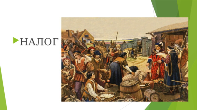 НАЛОГ