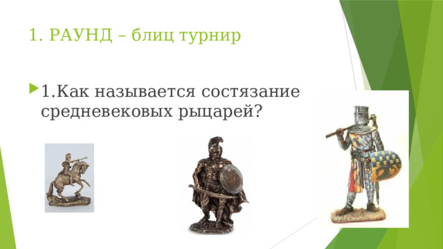 1. РАУНД – блиц турнир