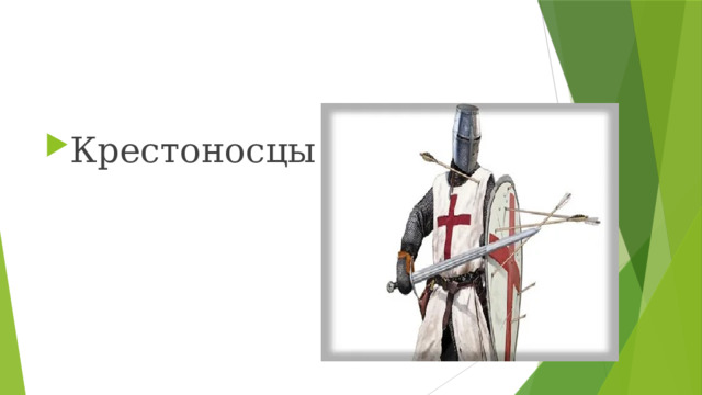 Крестоносцы