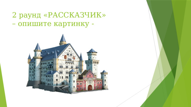 2 раунд «РАССКАЗЧИК»  – опишите картинку -