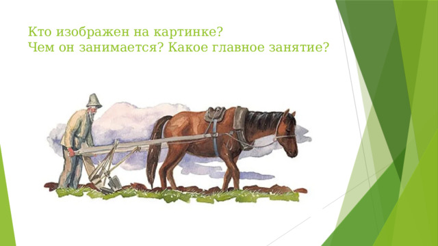 Кто изображен на картинке?  Чем он занимается? Какое главное занятие?