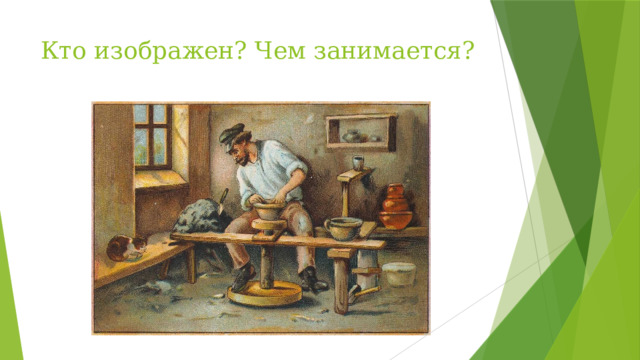 Кто изображен? Чем занимается?