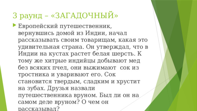 3 раунд – «ЗАГАДОЧНЫЙ»