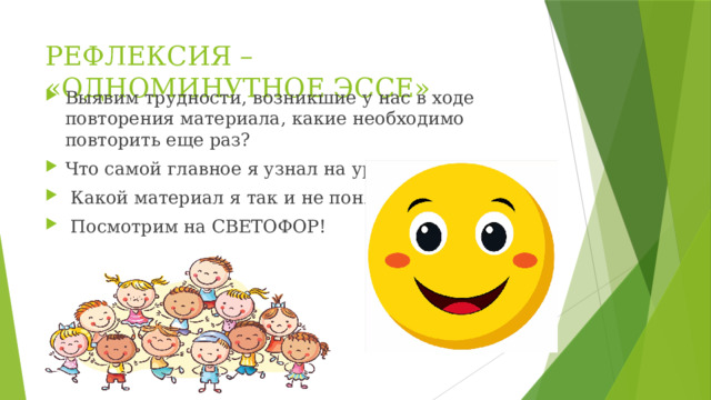 РЕФЛЕКСИЯ – «ОДНОМИНУТНОЕ ЭССЕ»