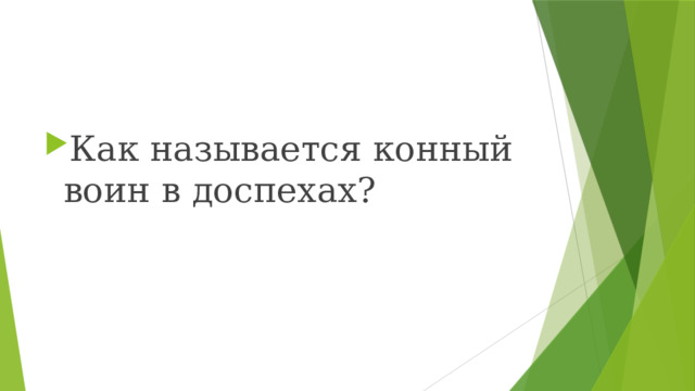 Как называется конный воин в доспехах?