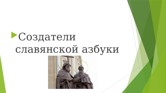 Создатели славянской азбуки