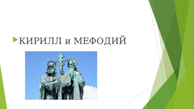 КИРИЛЛ и МЕФОДИЙ