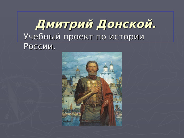 Дмитрий Донской.   Учебный проект по истории России.