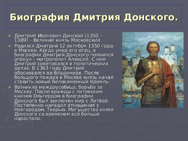 Биография Дмитрия Донского.