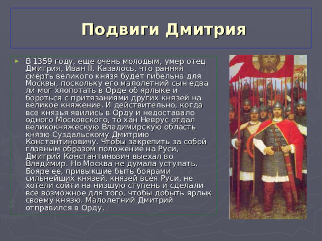 Подвиги Дмитрия