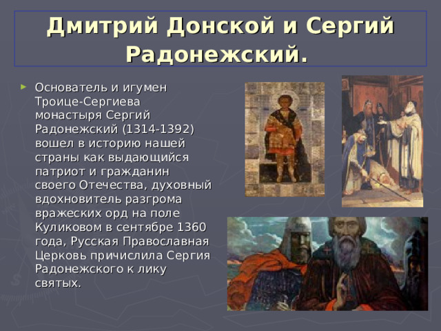 Дмитрий Донской и Сергий Радонежский.