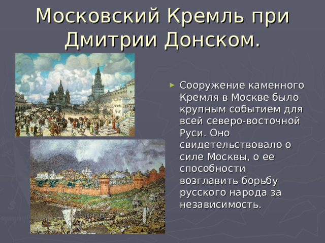 Московский Кремль при Дмитрии Донском.