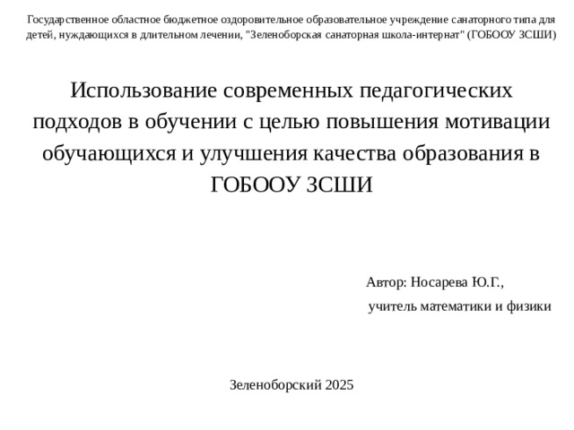 Государственное областное бюджетное оздоровительное образовательное учреждение санаторного типа для детей, нуждающихся в длительном лечении, 