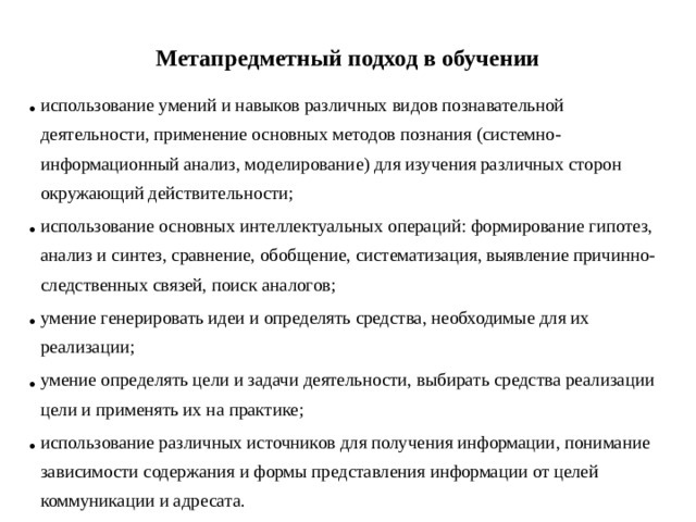 Метапредметный подход в обучении