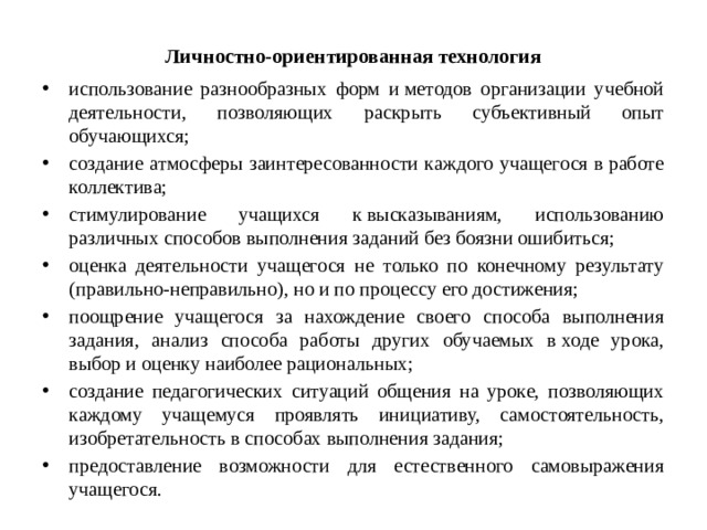 Личностно-ориентированная технология