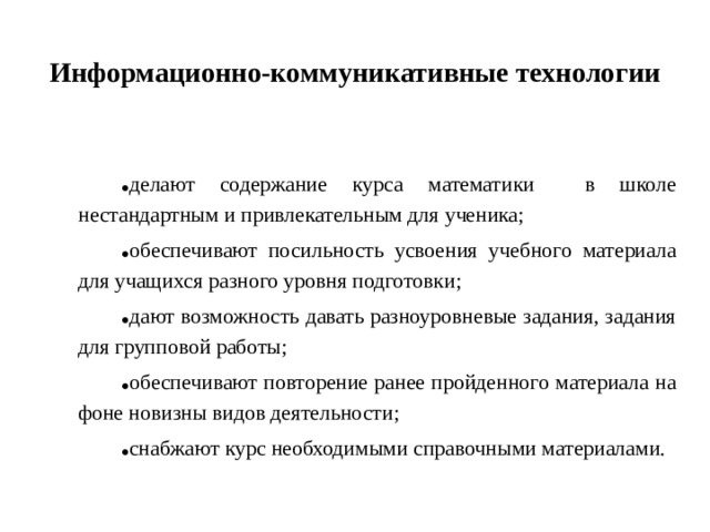 Информационно-коммуникативные технологии