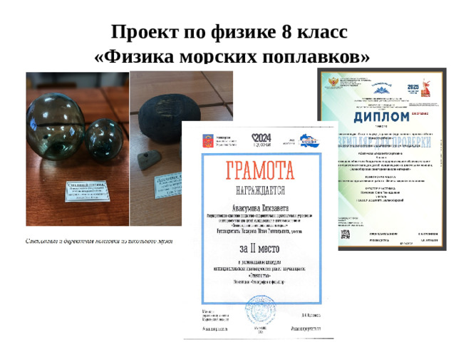 Проект по физике 8 класс  «Физика морских поплавков»