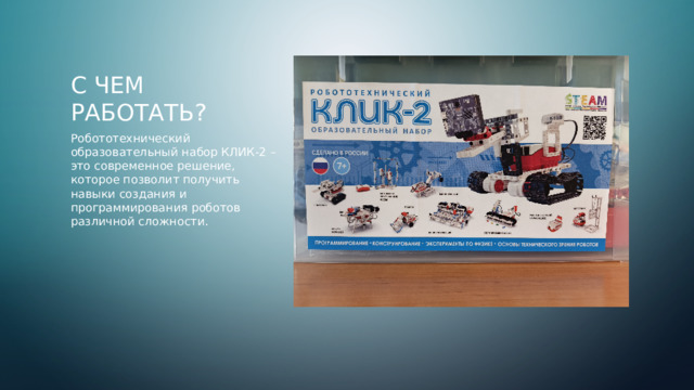 С чем работать? Робототехнический образовательный набор КЛИК-2 – это современное решение, которое позволит получить навыки создания и программирования роботов различной сложности.