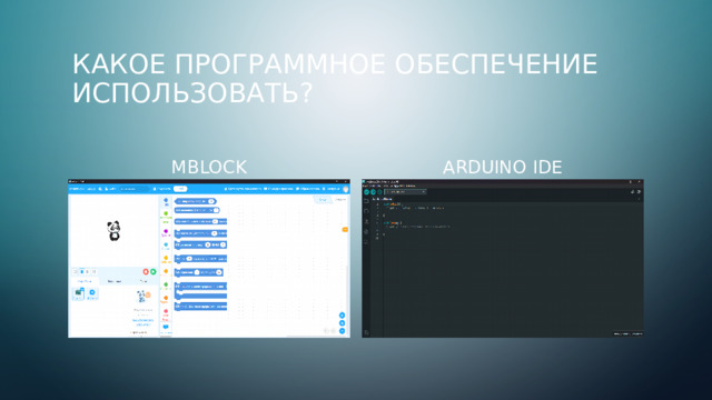 Какое программное обеспечение использовать? mBlock Arduino ide