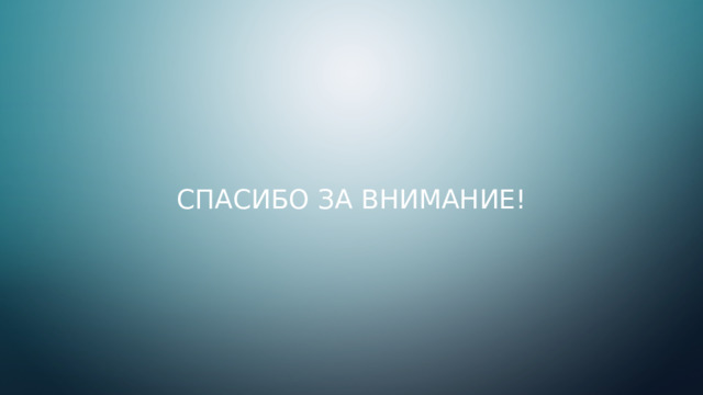 Спасибо за внимание!