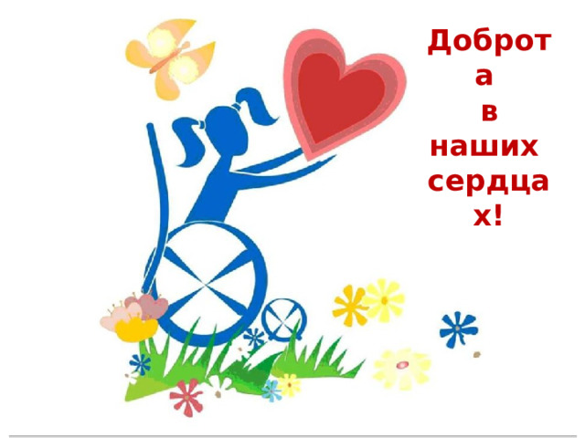 Доброта в наших сердцах!