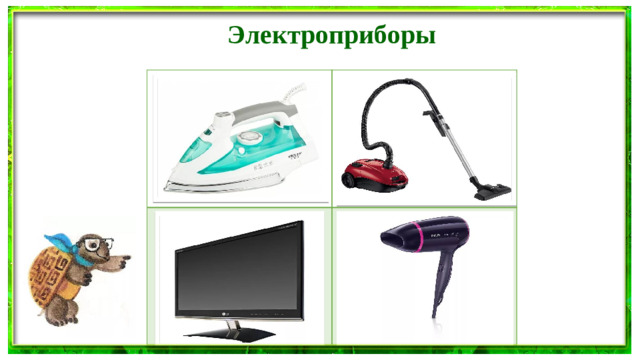 Электроприборы То назад, то вперёд  Ходит, бродит пароход.  Остановишь - горе!  Продырявит море! Он охотно пыль вдыхал,  Не болел и не чихал. На моем, друзья, экране Сушит ветер-суховей  Кудри мамочки моей.  То моря шумят в тумане,  То плоды качает сад.  Есть программы для ребят.