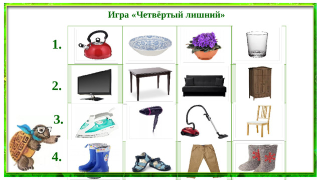 Игра «Четвёртый лишний» 1. 2. 3. 4.