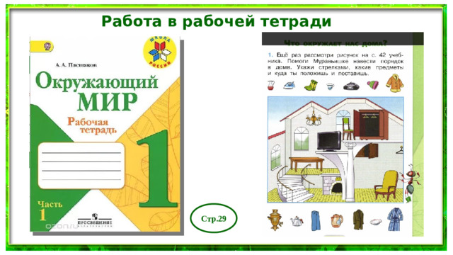 Работа в рабочей тетради Стр.29