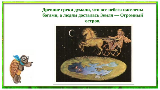 Древние греки думали, что все небеса населены богами, а людям досталась Земля — Огромный остров.