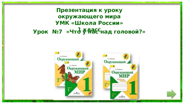 Презентация к уроку окружающего мира УМК «Школа России» 1 класс Урок №7 «Что у нас над головой?»