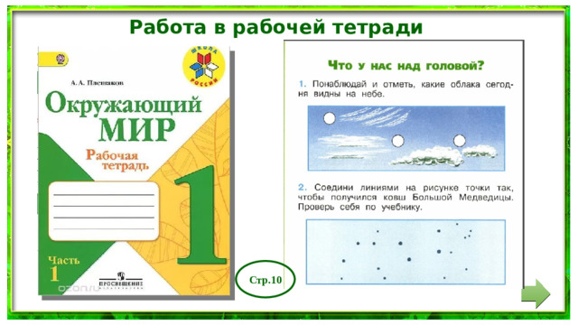 Работа в рабочей тетради Стр.10