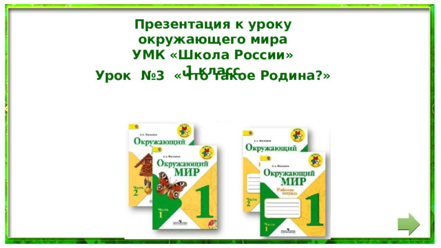 Презентация к уроку окружающего мира УМК «Школа России» 1 класс Урок №3 «Что такое Родина?»