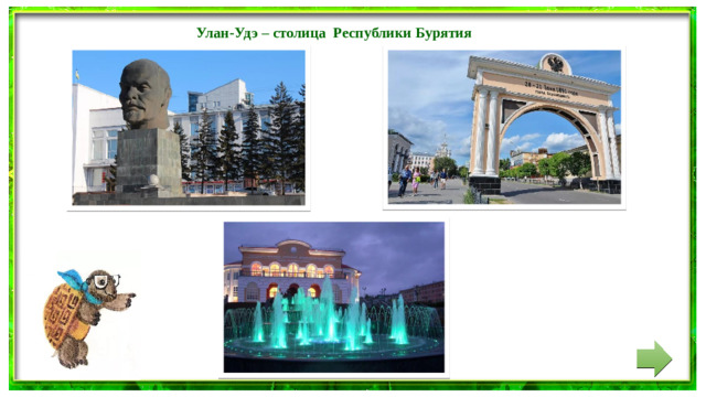 Улан-Удэ – столица Республики Бурятия