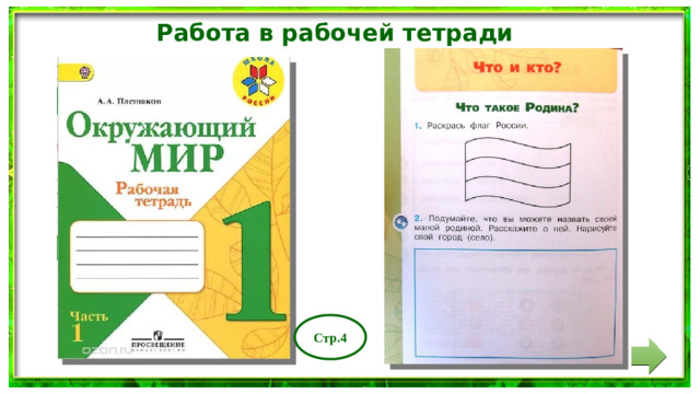 Работа в рабочей тетради Стр.4