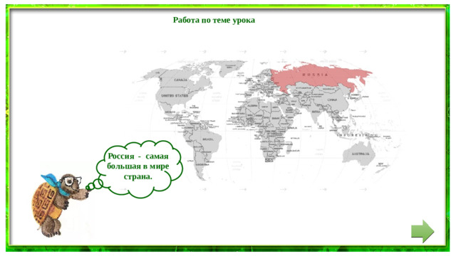 Работа по теме урока  Россия - самая большая в мире страна.