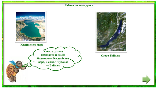 Работа по теме урока Каспийское море У нас в стране находятся и самое большое — Каспийское море, и самое глубокое — Байкал.  Озеро Байкал