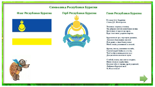 Символика Республики Бурятия  Флаг Республики Бурятия Герб Республики Бурятия Гимн Республики Бурятия