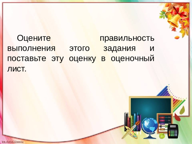 Оцените правильность выполнения этого задания и поставьте эту оценку в оценочный лист.