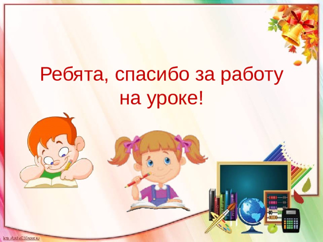 Ребята, спасибо за работу на уроке!