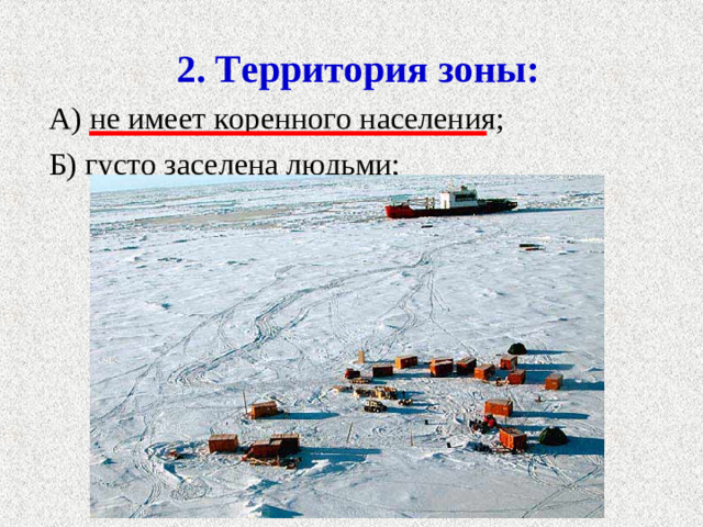 2. Территория зоны: А) не имеет коренного населения; Б) густо заселена людьми;