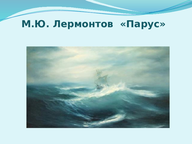 М.Ю. Лермонтов «Парус»