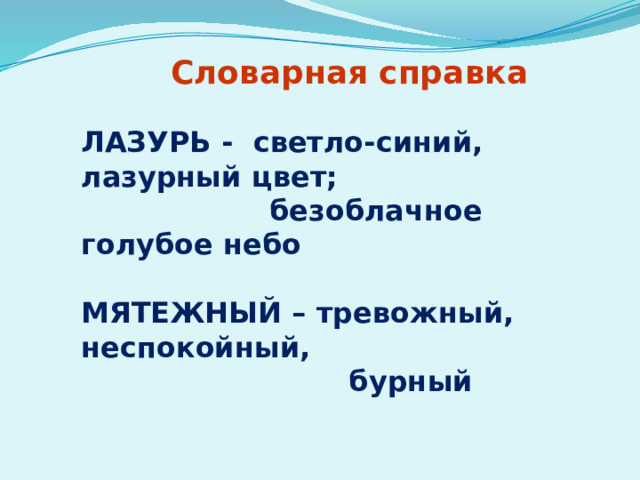 Словарная справка  ЛАЗУРЬ - светло-синий, лазурный цвет;  безоблачное голубое небо  МЯТЕЖНЫЙ – тревожный, неспокойный,  бурный