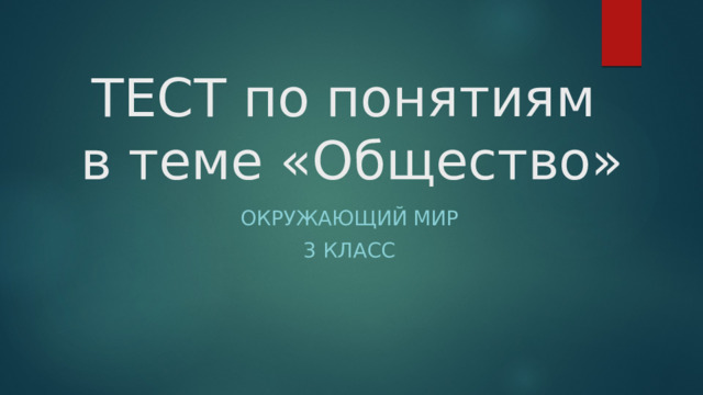 ТЕСТ по понятиям  в теме «Общество» Окружающий мир 3 класс