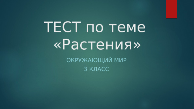 ТЕСТ по теме  «Растения» Окружающий мир 3 класс