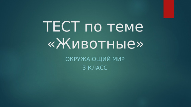 ТЕСТ по теме  «Животные» Окружающий мир 3 класс