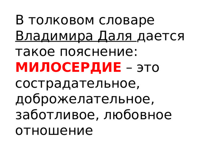 В толковом словаре Владимира Даля дается такое пояснение: МИЛОСЕРДИЕ – это сострадательное, доброжелательное, заботливое, любовное отношение