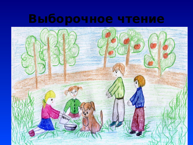 Выборочное чтение