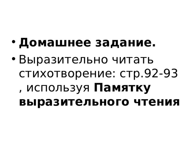 Домашнее задание. Выразительно читать стихотворение: стр.92-93 , используя Памятку выразительного чтения