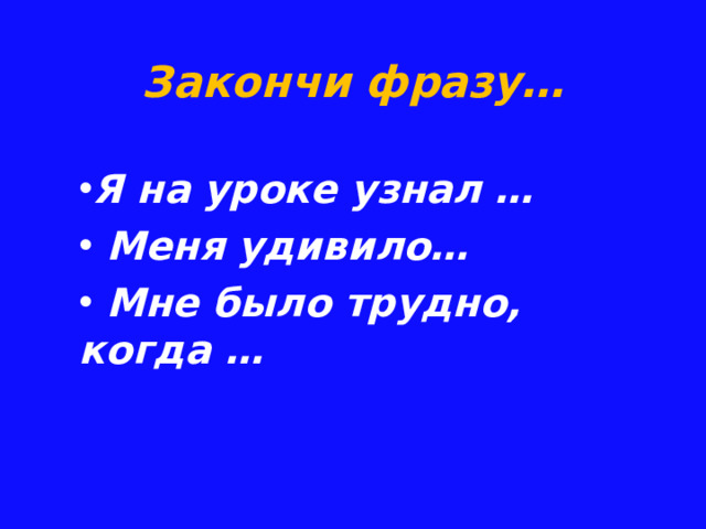 Закончи фразу…