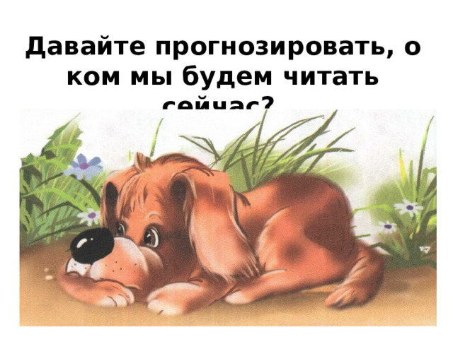 Давайте прогнозировать, о ком мы будем читать сейчас?